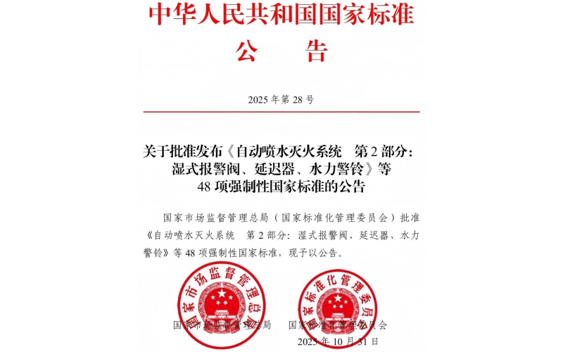 國家標準《點型火焰探測器》《消防電子產(chǎn)品檢驗規(guī)則》等內(nèi)容批準發(fā)布